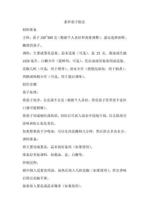 素炒茄子做法