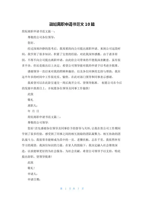 简短离职申请书范文10篇