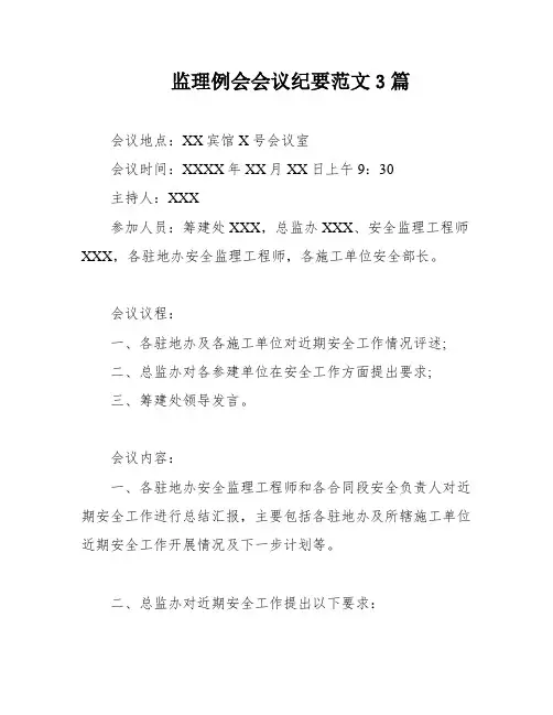 监理例会会议纪要范文3篇