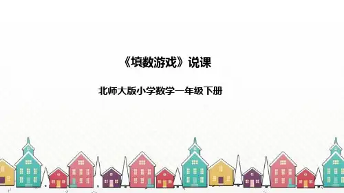 北师大版数学一年级下册《填数游戏》说课稿(附反思、板书)课件