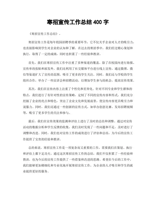 寒招宣传工作总结400字