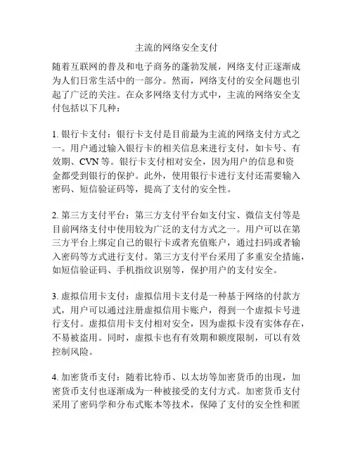 主流的网络安全支付