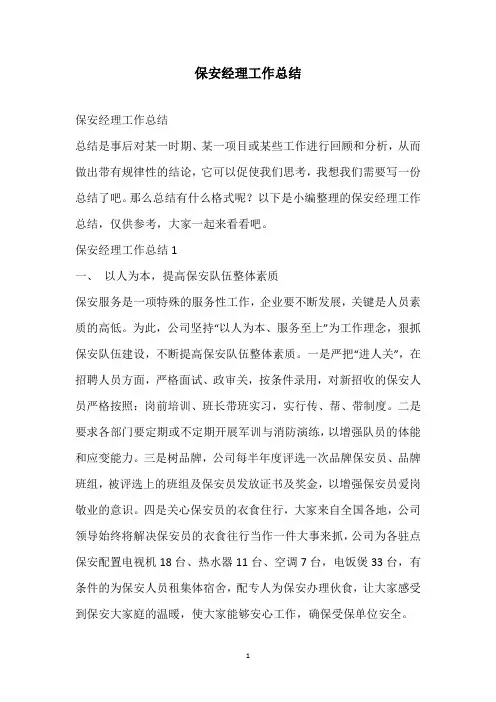 2021保安经理工作总结