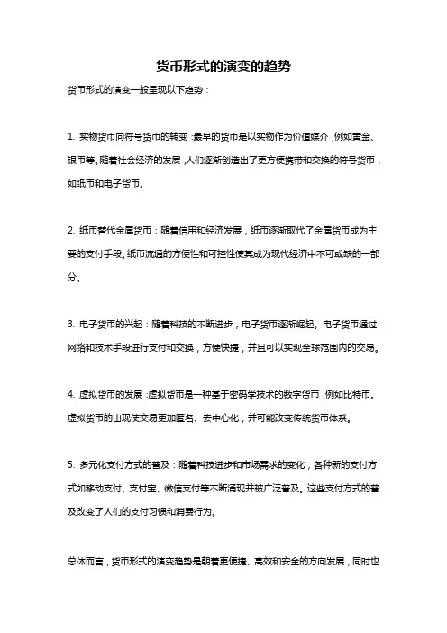 货币形式的演变的趋势