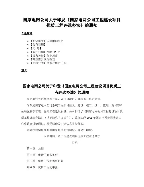 国家电网公司关于印发《国家电网公司工程建设项目优质工程评选办法》的通知