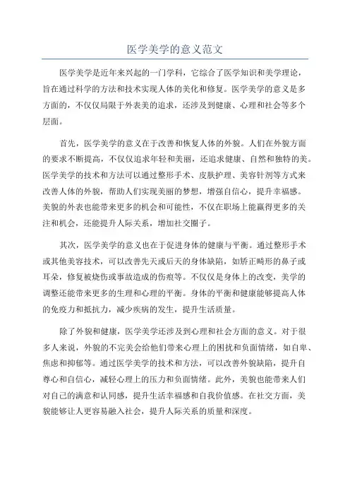 医学美学的意义范文