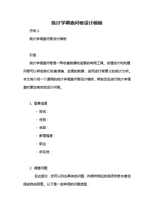 统计学调查问卷设计模板