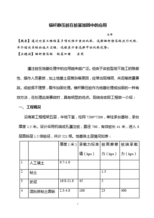 锚杆静压桩在桩基加固中的应用