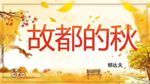 高中语文统编版必修上册14.1《故都的秋》