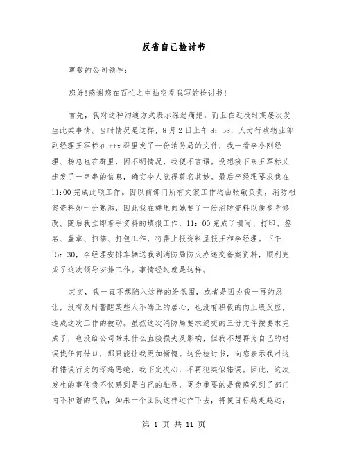 反省自己检讨书(七篇)
