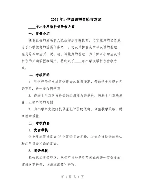2024年小学汉语拼音验收方案