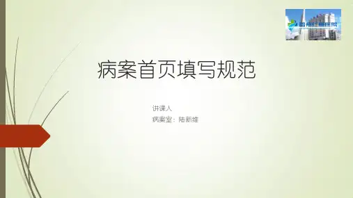 病案首页填写规范
