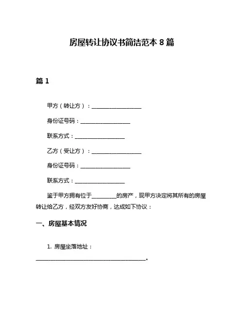 房屋转让协议书简洁范本8篇