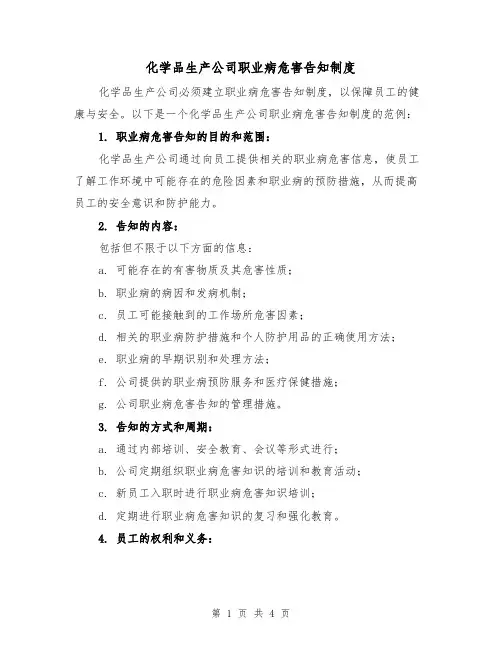 化学品生产公司职业病危害告知制度(3篇)