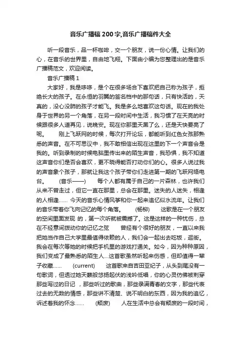 音乐广播稿200字,音乐广播稿件大全