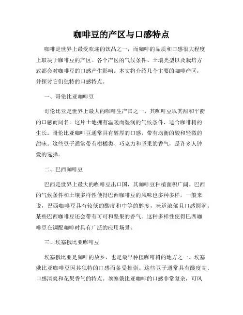 咖啡豆的产区与口感特点