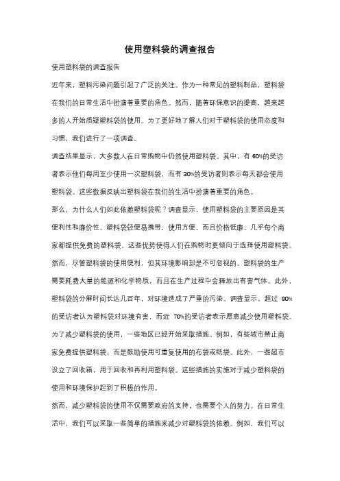使用塑料袋的调查报告
