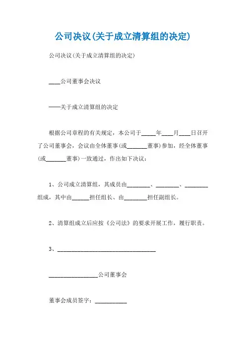 公司决议(关于成立清算组的决定)