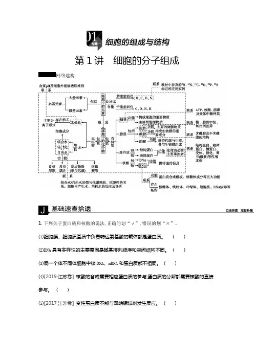 2020年全品高考生物第二轮专题复习 听课手册word版本专题一细胞的组成和结构