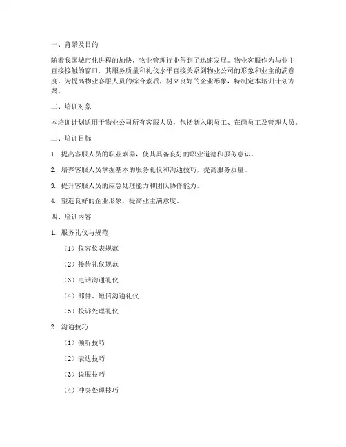 物业客服礼仪培训计划方案