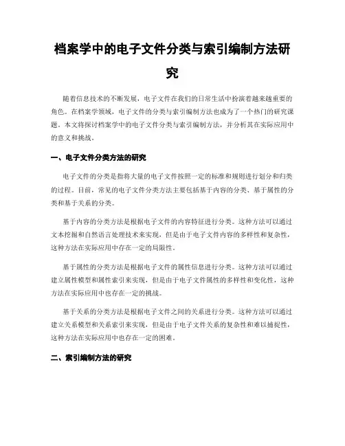 档案学中的电子文件分类与索引编制方法研究