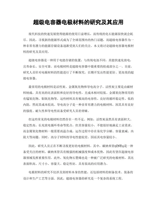 超级电容器电极材料的研究及其应用