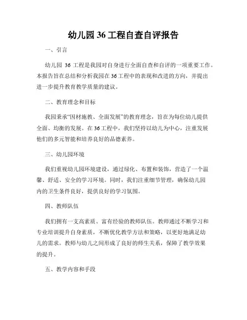 幼儿园36工程自查自评报告
