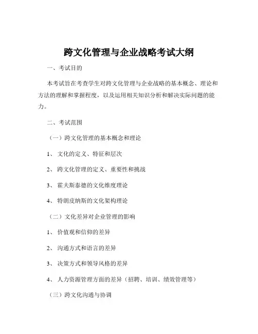 跨文化管理与企业战略考试大纲