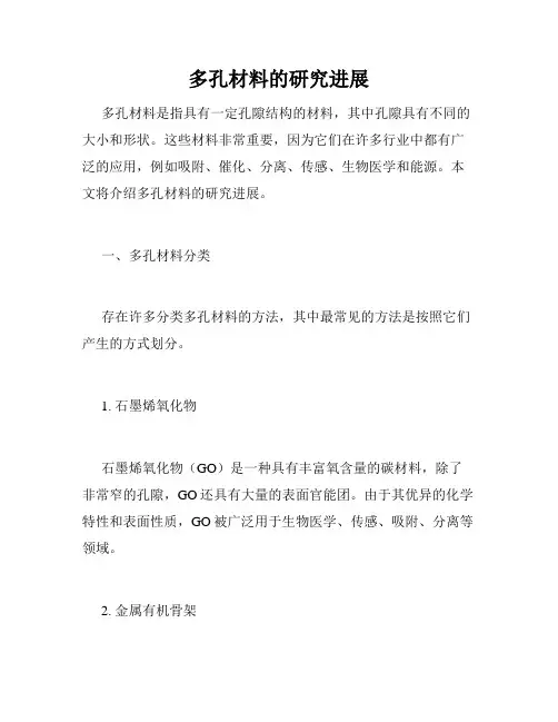 多孔材料的研究进展