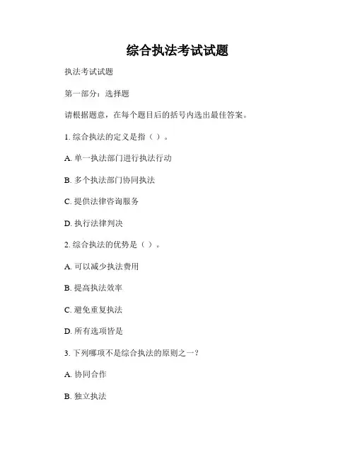 综合执法考试试题