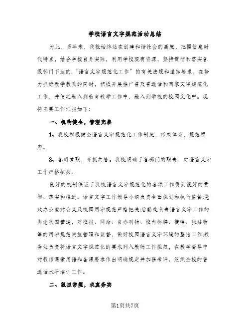 学校语言文字规范活动总结（2篇）