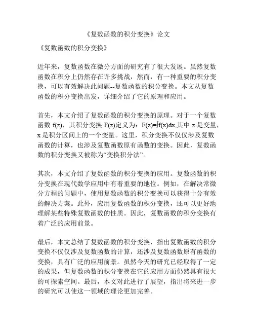 《复数函数的积分变换》论文