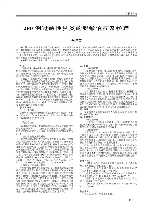 280例过敏性鼻炎的脱敏治疗及护理