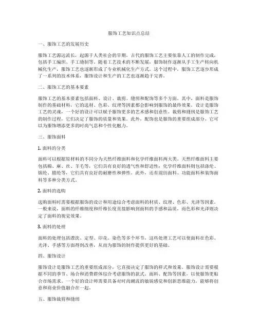 服饰工艺知识点总结
