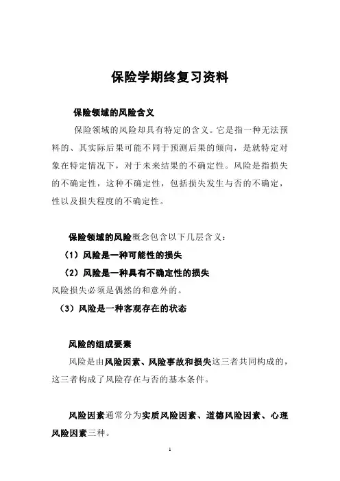 保险学期终复习资料(学生用)2011