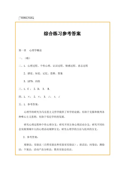 北师大版的教育心理学课后练习答案 心理学答案