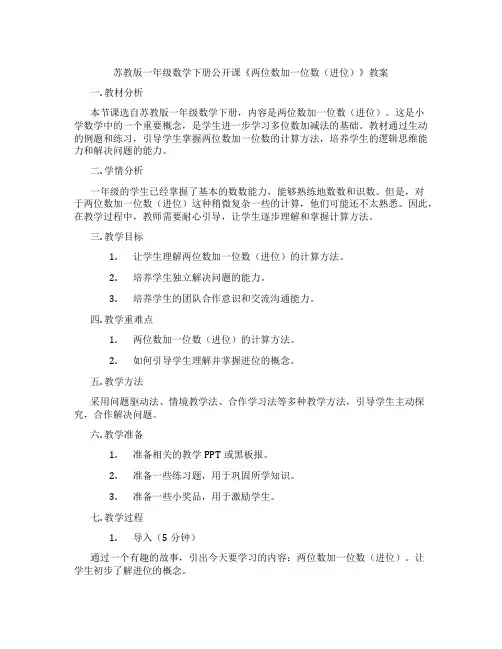 苏教版一年级数学下册公开课《两位数加一位数(进位)》教案