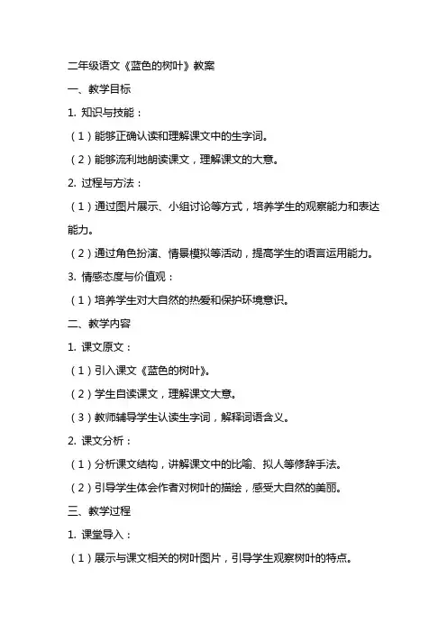 二年级语文蓝色的树叶教案