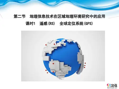 课件8：1.2.1 遥感(RS)　全球定位系统(GPS)