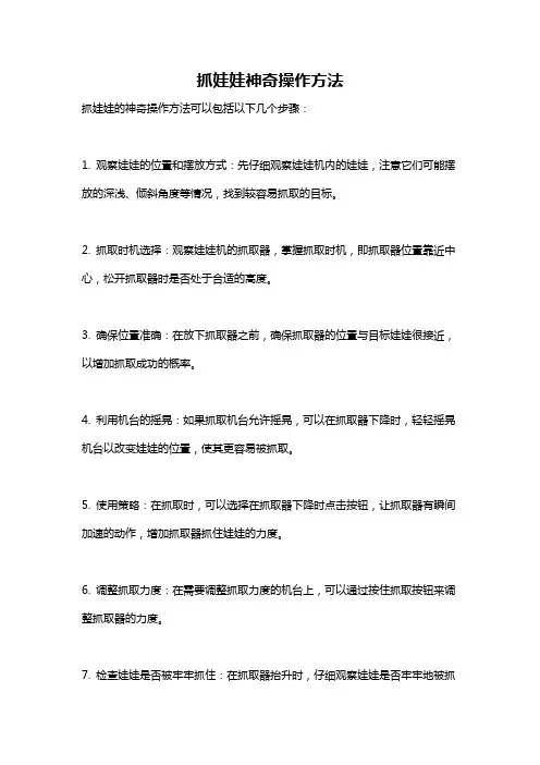 抓娃娃神奇操作方法