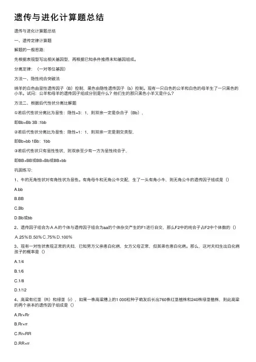 遗传与进化计算题总结
