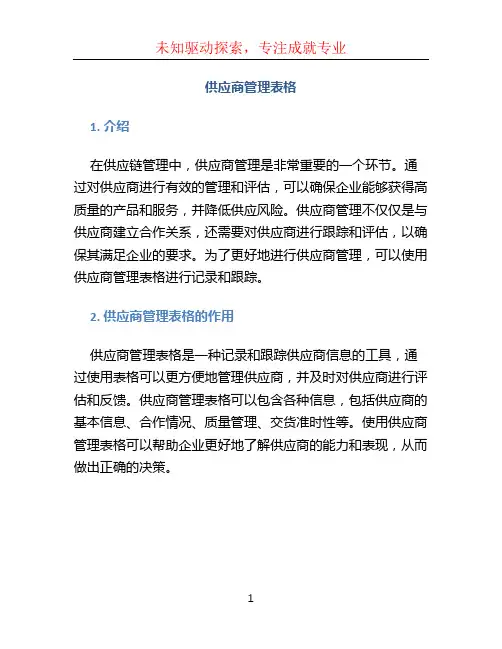 供应商管理表格