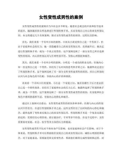 女性变性成男性的案例