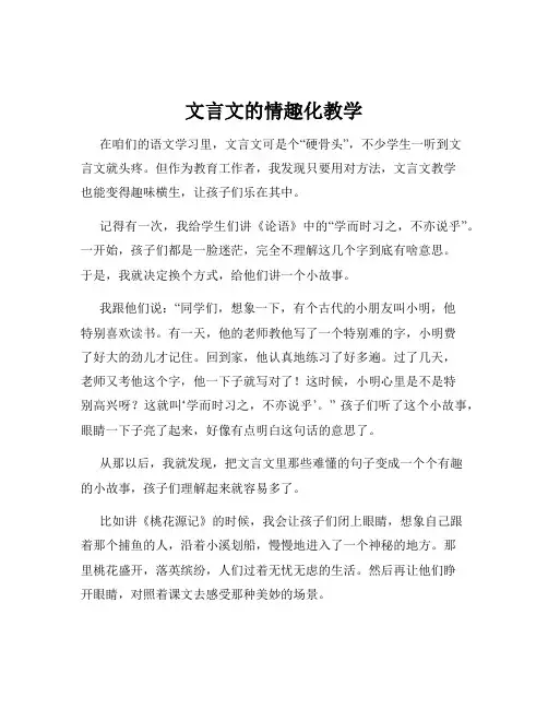 文言文的情趣化教学