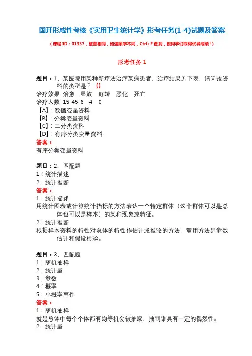 国开形成性考核01337《实用卫生统计学》形考任务(1-4)试题及答案