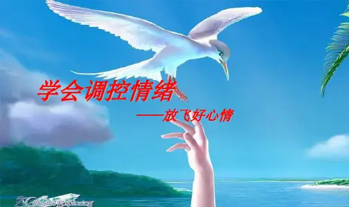 中学生《学会调控情绪——放飞好心情》心理健康教育主题班会PPT课件