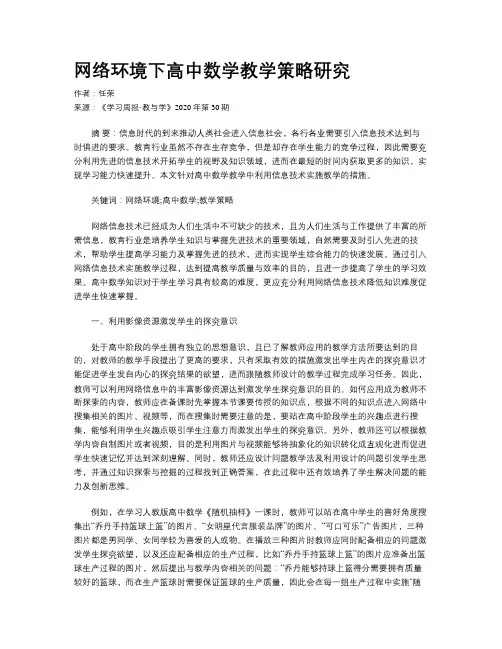 网络环境下高中数学教学策略研究