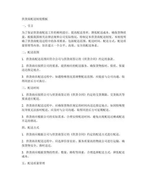 供货商配送制度模板