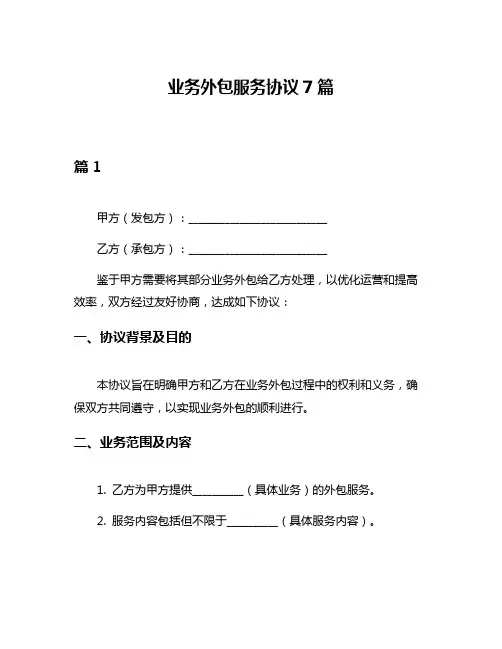 业务外包服务协议7篇