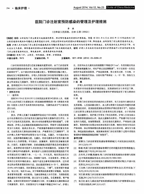 医院门诊注射室预防感染的管理及护理措施